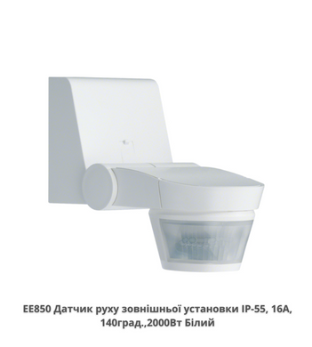 Датчик руху зовнішньої установки комфорт HAGER EE850 IP-55, 16A, 140град., Білий