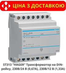 Трансформатор HAGER ST313, 230В/24В, 230В/12В