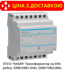 Трансформатор HAGER ST312, 230В/24В, 230В/12В