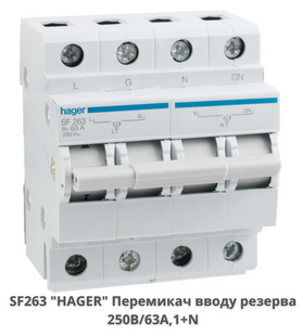 Перемикач вводу резерва HAGER SF263, 250В/63А, 1+N