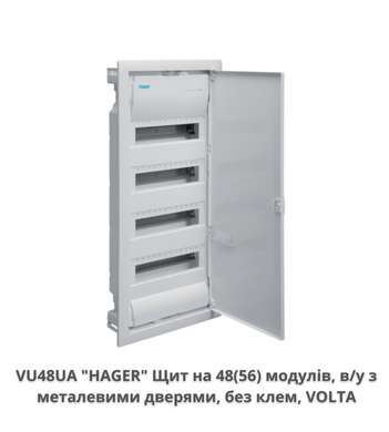 Щит на 48 модулів внутрішньої установки з металевими дверима HAGER VOLTA VU48UA
