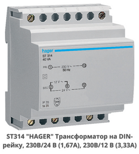 Трансформатор HAGER ST314, 230В/24В, 230В/12В