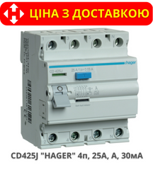 Пристрій захисного відключення HAGER CD425J 25А, 4-полюса А, 30 мА