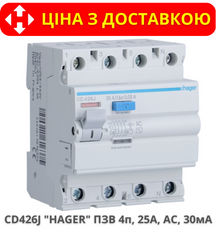 Пристрій захисного відключення HAGER CD426J 25А, 4-полюса АC, 30мА