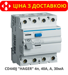 Пристрій захисного відключення HAGER CD440J 40А, 4-полюса А, 30 мА