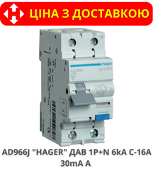 Дифавтомат HAGER 1+N, 16A, 30 mA, С, 6 КА, A, 2м
