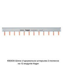 Шина соединительная штыревая HAGER KB263A, 2-полюсная на 12 модулей, с изоляцией, 10мм2