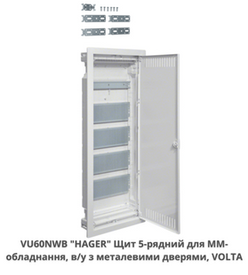 Щит 5-рядний для мультимедіа і зв'язку, в/у з металевими дверима, HAGER VOLTA VU60NWB