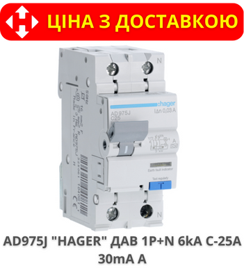 Диференціальний автомат HAGER 1+N, 25A, 30 mA, С, 6 КА, A, 2м