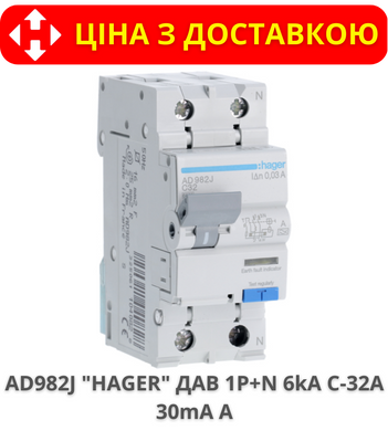 Дифавтомат HAGER 1+N, 32A, 30 mA, С, 6 КА, A, 2м