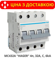 Автоматичний вимикач HAGER MC432A 4-полюса, 32A, C, 6kA
