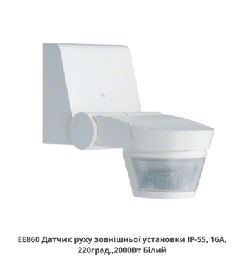 Датчик руху зовнішньої установки комфорт HAGER EE860 IP-55, 16A, 220град., Білий