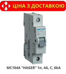 Автоматический выключатель HAGER MC104A 1-полюс, 4A, C, 6kA