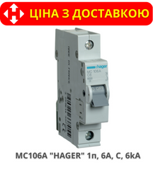 Автоматичний вимикач HAGER MC106A 1-полюс, 6A, C, 6kA