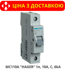 Автоматический выключатель HAGER MC110A 1-полюс, 10A, C, 6kA