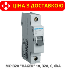 Автоматичний вимикач HAGER MC132A 1-полюс, 32A, C, 6kA