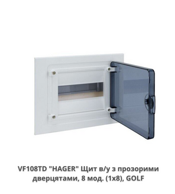 Щит внутренней установки с прозрачной дверью 8 мод. HAGER GOLF VF108TD