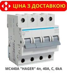 Автоматичний вимикач HAGER MC440A 4-полюса, 40A, C, 6kA