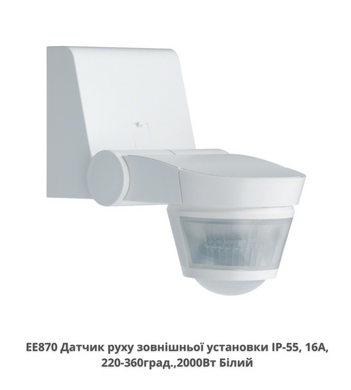 Датчик руху зовнішньої установки комфорт HAGER EE870 IP-55, 16A, 220-360град., Білий