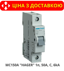 Автоматический выключатель HAGER MC150A 1-полюс, 50A, C, 6kA