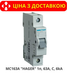 Автоматичний вимикач HAGER MC163A 1-полюс, 63A, C, 6kA