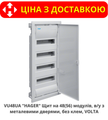 Щит на 48 модулей внутренней установки с металлической дверью HAGER VOLTA VU48UA