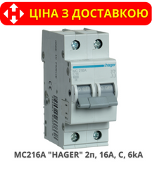 Автоматический выключатель HAGER MC216A 2-полюса, 16A, C, 6kA
