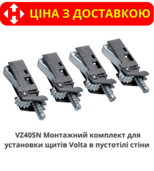 Монтажный комплект (лапки) 4 шт. для установки щитов VOLTA в пустотелые стены HAGER VOLTA VZ405N