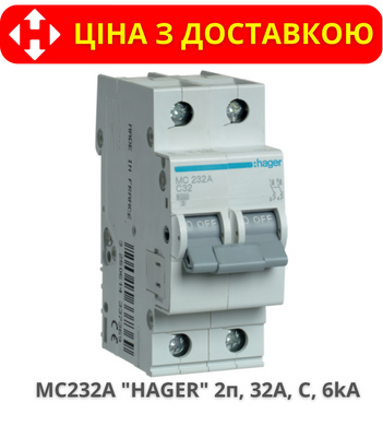 Автоматический выключатель HAGER MC232A 2-полюса, 32A, C, 6kA