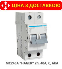 Автоматичний вимикач HAGER MC240A 2-полюса, 40A, C, 6kA