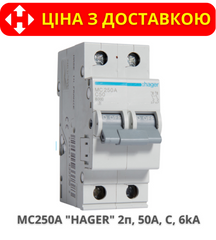 Автоматический выключатель HAGER MC250A 2-полюса, 50A, C, 6kA