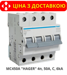 Автоматичний вимикач HAGER MC450A 4-полюса, 50A, C, 6kA