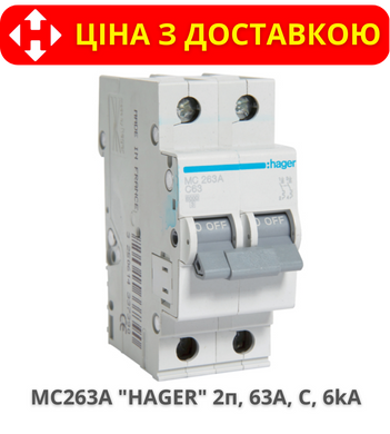 Автоматический выключатель HAGER MC263A 2-полюса, 63A, C, 6kA
