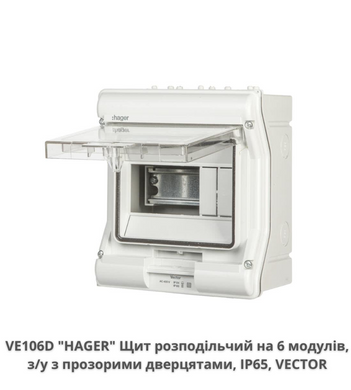 Щит пилевлагостойкій 6 модулів IP65 HAGER VECTOR VE106D
