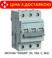 Автоматический выключатель HAGER MC310A 3-полюса, 10A, C, 6kA