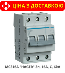 Автоматичний вимикач HAGER MC316A 3-полюса, 16A, C, 6kA