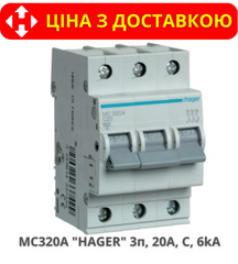 Автоматичний вимикач HAGER MC320A 3-полюса, 20A, C, 6kA