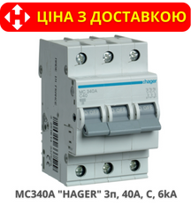 Автоматичний вимикач HAGER MC340A 3-полюса, 40A, C, 6kA