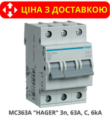 Автоматичний вимикач HAGER MC363A 3-полюса, 63A, C, 6kA
