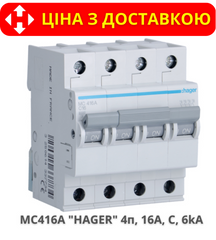 Автоматический выключатель HAGER MC416A 4-полюса, 16A, C, 6kA