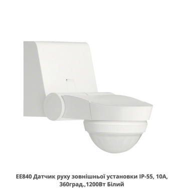 Датчик руху зовнішньої установки HAGER EE840 IP-55, 10A, 360град., Білий
