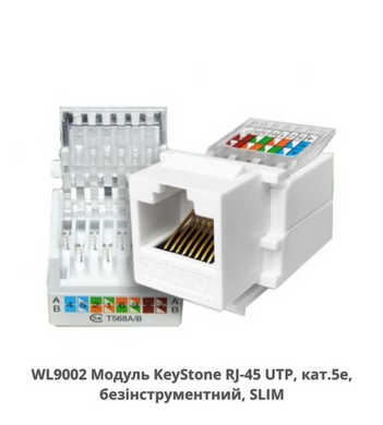 Модуль KeyStone RJ-45 UTP, кат.5е, безінструментний, SLIM WL9002