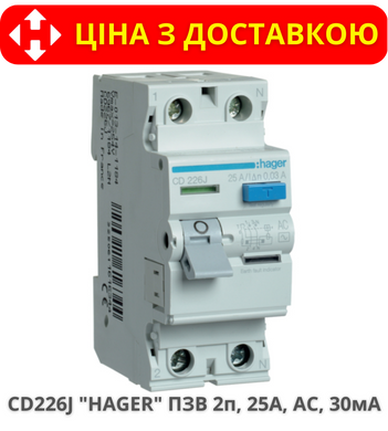 Пристрій захисного відключення HAGER CD226J 25А, 2-полюса АC, 30мА
