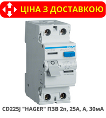 Пристрій захисного відключення HAGER CD225J 25А, 2-полюса А, 30 мА