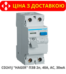 Пристрій захисного відключення HAGER CD241J 40А, 2-полюса АC, 30мА