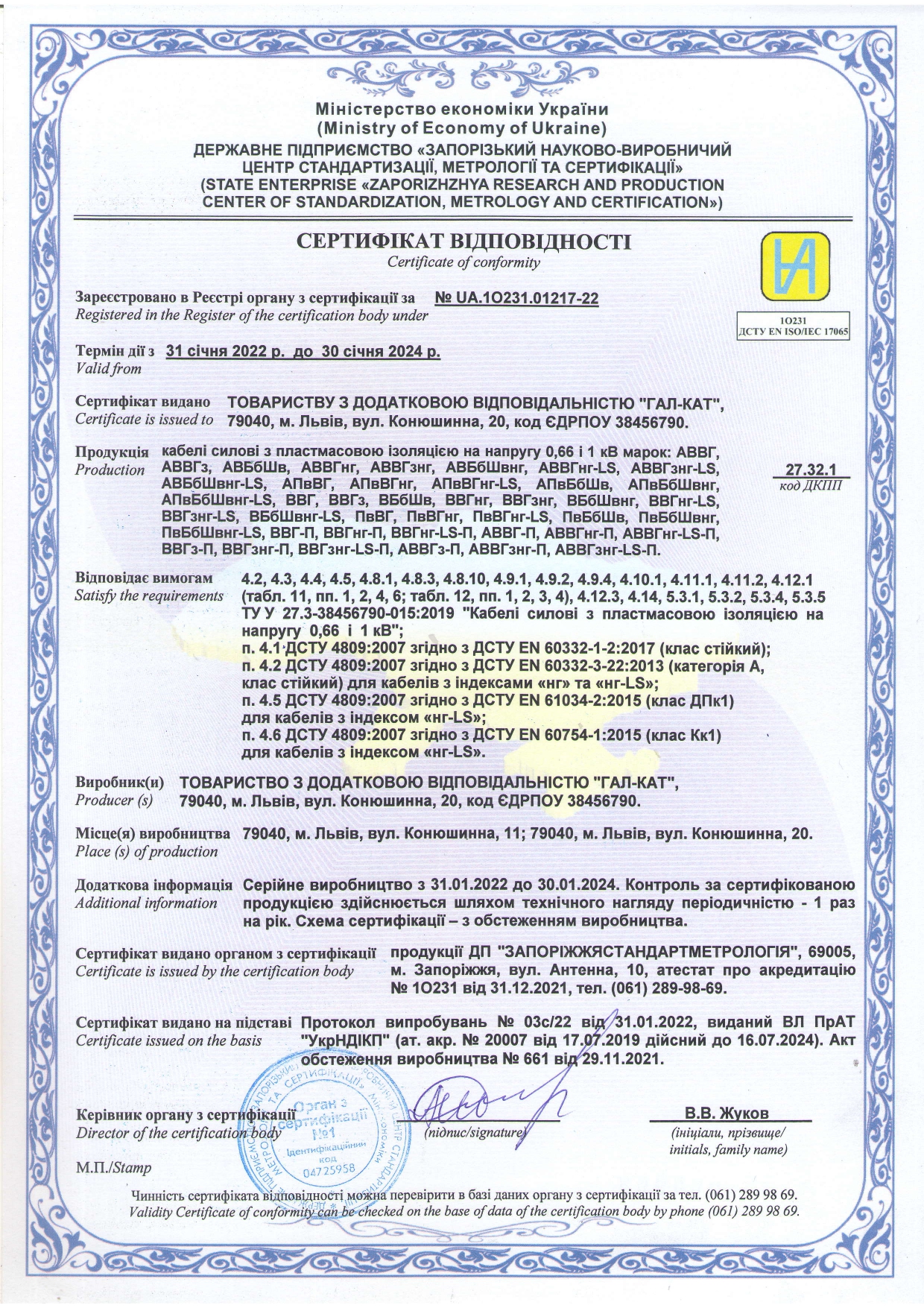 Сертификат ВВГ, ВВГнг, ВВГнгд «GAL-KAT»